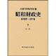 昭和財政史―昭和27～48年度〈7〉国債 [全集叢書]