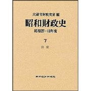 昭和財政史―昭和27～48年度〈7〉国債 [全集叢書]