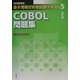 基本情報技術者試験テキスト〈5〉COBOL問題集 改訂版 [単行本]