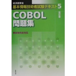 基本情報技術者試験テキスト〈5〉COBOL問題集 改訂版 [単行本]