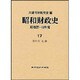 資料〈15〉(昭和財政史 昭和27～48年度〈17〉) [全集叢書]