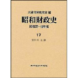 資料〈15〉(昭和財政史 昭和27～48年度〈17〉) [全集叢書]