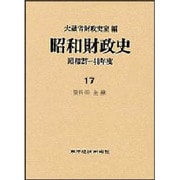 資料〈15〉(昭和財政史 昭和27～48年度〈17〉) [全集叢書]