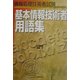 基本情報技術者用語集―情報処理技術者試験 [単行本]