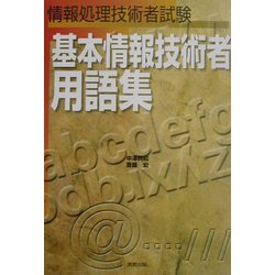 ヨドバシ.com - 基本情報技術者用語集―情報処理技術者試験 [単行本] 通販【全品無料配達】