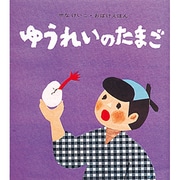 ゆうれいのたまご(せなけいこ・おばけえほん) [絵本]