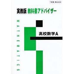006 高校数学A 教科書アドバイザー [単行本]