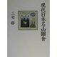 現代日本名山図会 [単行本]
