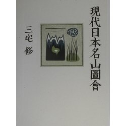 ヨドバシ.com - 現代日本名山図会 [単行本] 通販【全品無料配達】