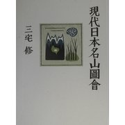 現代日本名山図会 [単行本]
