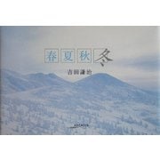 春夏秋冬(アルカディアシリーズ―アポロンブックス) [全集叢書]