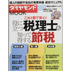 役に立つ税理士&知って得する節税－これ1冊で安心!（ダイヤモンドMOOK） [ムックその他]