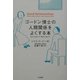 ゴードン博士の人間関係をよくする本―自分を活かす相手を活かす [単行本]