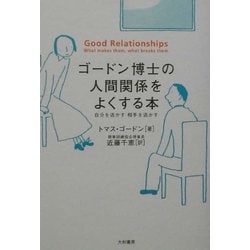 ヨドバシ.com - ゴードン博士の人間関係をよくする本―自分を活かす相手