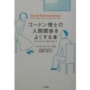 ゴードン博士の人間関係をよくする本―自分を活かす相手を活かす [単行本]