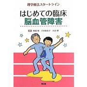 はじめての臨床 脳血管障害―理学療法スタートライン [単行本]