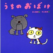 うちのおばけ [単行本]