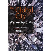 グローバル・シティ―ニューヨーク・ロンドン・東京から世界を読む [単行本]