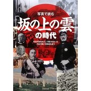 写真で読む「坂の上の雲」の時代―欧米列強をめざして駆けのぼった日本の戦いの軌跡を追う [単行本]