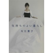 気持ちのよい暮らし [単行本]