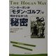 ベン・ホーガンが『モダン・ゴルフ』で明かさなかった秘密 [単行本]