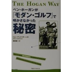 ベン・ホーガンが『モダン・ゴルフ』で明かさなかった秘密 [単行本]