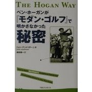 ベン・ホーガンが『モダン・ゴルフ』で明かさなかった秘密 [単行本]