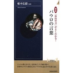 図説 『新約聖書』がよくわかる!パウロの言葉(青春新書INTELLIGENCE) [新書]