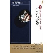 図説 『新約聖書』がよくわかる!パウロの言葉(青春新書INTELLIGENCE) [新書]