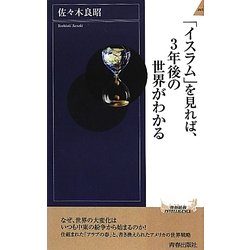 「イスラム」を見れば、3年後の世界がわかる(青春新書INTELLIGENCE) [新書]