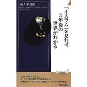 「イスラム」を見れば、3年後の世界がわかる(青春新書INTELLIGENCE) [新書]