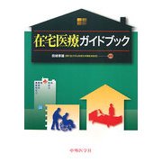 在宅医療ガイドブック [単行本]