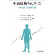 至適透析をめざして 2刷 [単行本]
