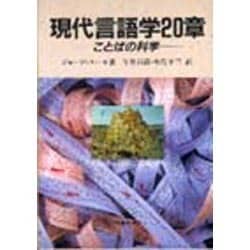 現代言語学20章―ことばの科学 [単行本]