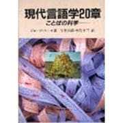 現代言語学20章―ことばの科学 [単行本]