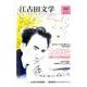 江古田文学 第69号 [全集叢書]