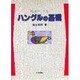 ハングルの基礎 [単行本]