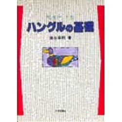 ハングルの基礎 [単行本]