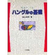 ハングルの基礎 [単行本]