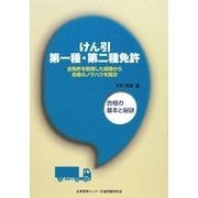けん引第一種・第二種免許―合格の基本と秘訣 [単行本]