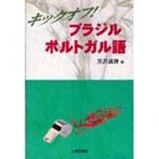 キックオフ!ブラジル ポルトガル語 [単行本]