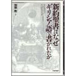新約聖書はなぜギリシア語で書かれたか [単行本]