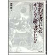 新約聖書はなぜギリシア語で書かれたか [単行本]