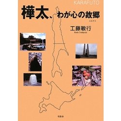 樺太、わが心の故郷(ふるさと) [単行本]