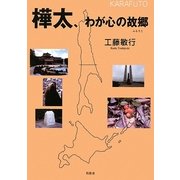 樺太、わが心の故郷(ふるさと) [単行本]