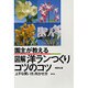 園主が教える図解 洋ランつくりコツのコツ―上手な買い方・咲かせ方 [単行本]