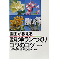園主が教える図解 洋ランつくりコツのコツ―上手な買い方・咲かせ方 [単行本]