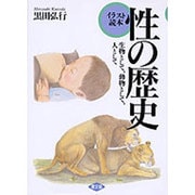 性の歴史―生物として、動物として、人として(イラスト読本) [単行本]