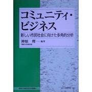 コミュニティ・ビジネス―新しい市民社会に向けた多角的分析(専修大学商学研究所叢書) [全集叢書]