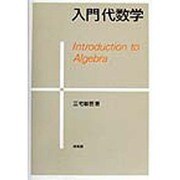 入門代数学 [単行本]
